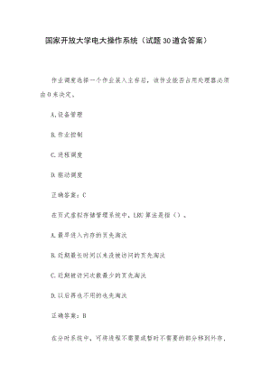 国家开放大学电大操作系统（试题30道含答案）.docx
