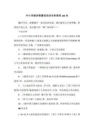 中小学教师寒暑假阅读书单推荐100本.docx