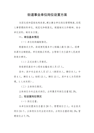 街道事业单位岗位设置方案.docx