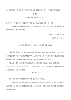 大同市人民政府办公室关于印发大同市促进数据呼叫(标注)产业发展若干政策的通知.docx