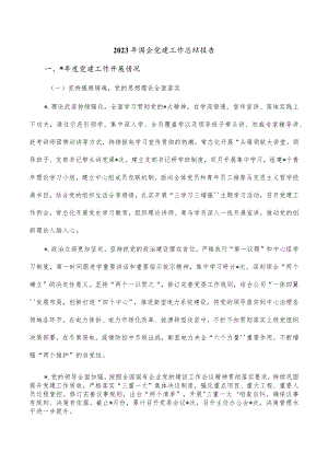 2023年国企党建工作总结报告.docx