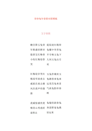 癸卯兔年春联对联模板.docx