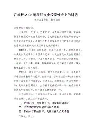 在学校2022年度期末全校家长会上的讲话.docx