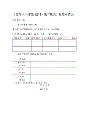 宁波市消费帮扶及节假日福利（线下集采）结算申请表.docx