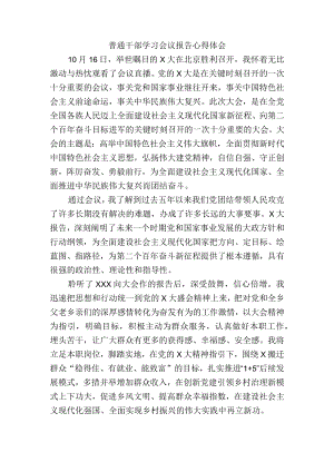 普通干部学习中共第二十次代表大会报告精神心得体会.docx