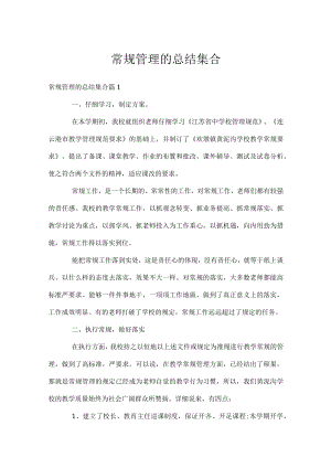 常规管理的总结集合.docx