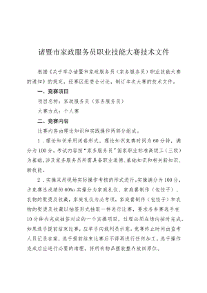 诸暨市家政服务员职业技能大赛技术文件.docx