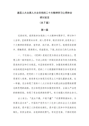基层人大主席人大主任党的二十大精神学习心得体会研讨发言（共7篇）.docx