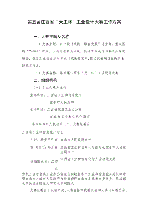 第五届江西省“天工杯”工业设计大赛工作方案.docx