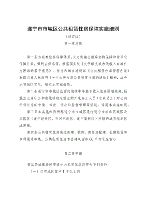 遂宁市市城区公共租赁住房保障实施细则.docx