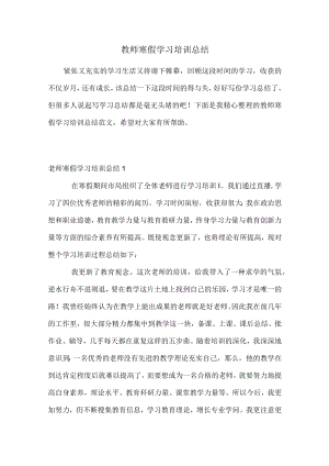 2022最新教师寒假学习培训总结.docx