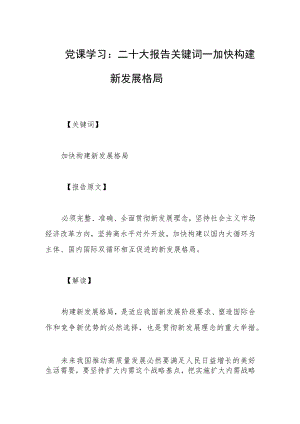 党课学习：二十大报告关键词——加快构建新发展格局.docx