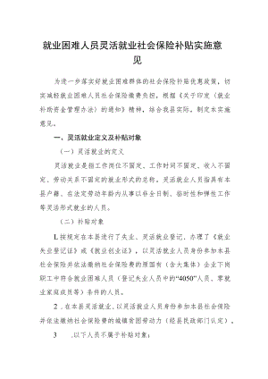 就业困难人员灵活就业社会保险补贴实施意见.docx