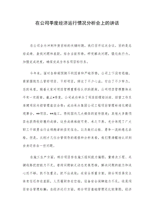 在公司季度经济运行情况分析会上的讲话.docx