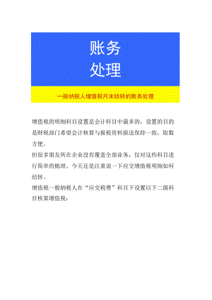 一般纳税人增值税月末结转的账务处理.docx