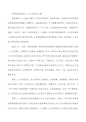 市场监管局收看二十大心得体会汇编.docx