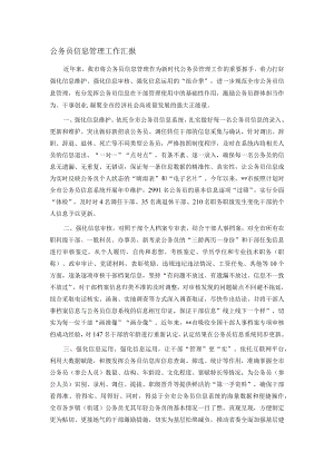 公务员信息管理工作汇报.docx