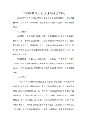 二年级美术上册说课稿茂密的花.docx