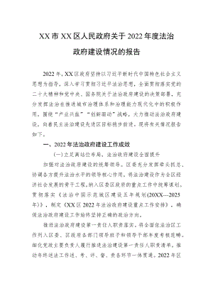 XX市XX区人民政府关于2022年度法治政府建设情况的报告（20221223）.docx