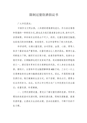 限制过量饮酒倡议书.docx