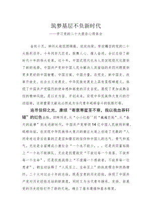二十大报告心得：筑梦基层 不负新时代.docx