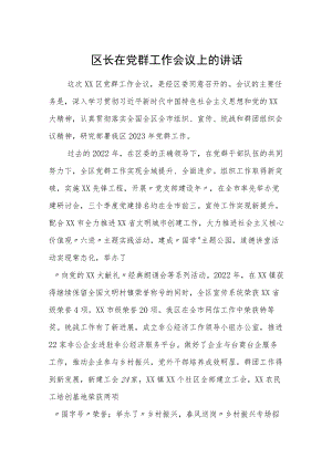 区长在党群工作会议上的讲话.docx