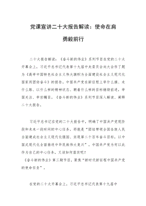 党课宣讲二十大报告解读：使命在肩 勇毅前行.docx