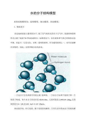 水的分子结构模型.docx