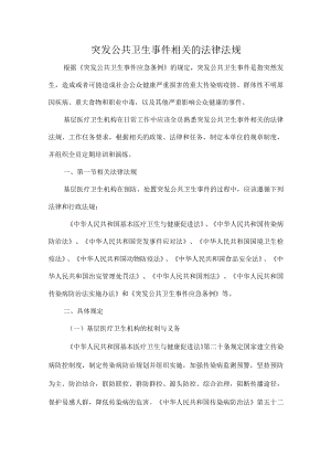 突发公共卫生事件相关的法律法规.docx