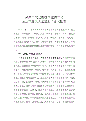 某某市发改委机关党委书记2022年度机关党建工作述职报告.docx
