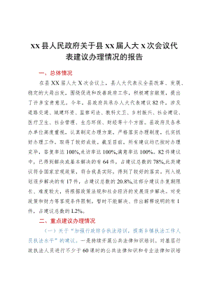 XX县人民政府关于县XX届人大X次会议代表建议办理情况的报告.docx