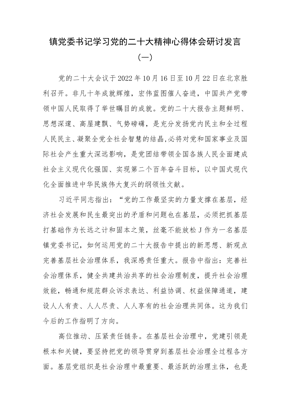 （13篇）乡镇党委书记学习党的二十大精神心得体会研讨发言.docx_第1页