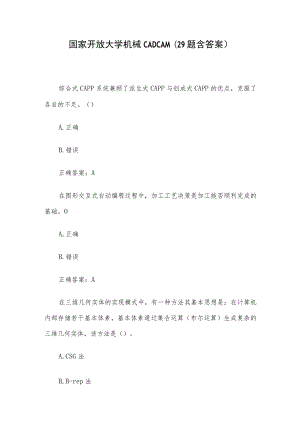 国家开放大学机械CADCAM（29题含答案）.docx