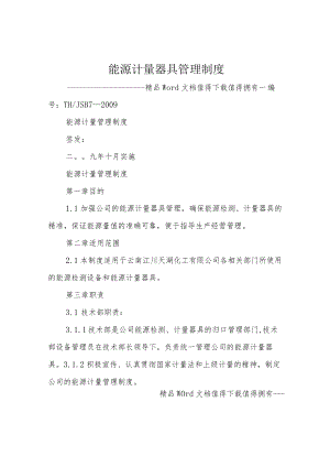 能源计量器具管理制度.docx