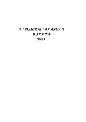 第六届全区建设行业职业技能大赛赛项技术文件.docx