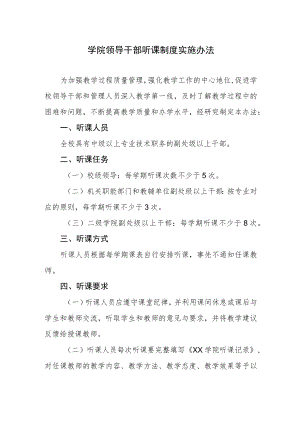 学院领导干部听课制度实施办法.docx