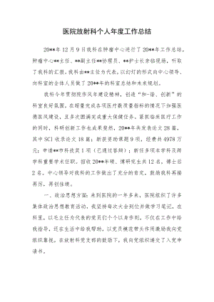 医院放射科个人年度.docx