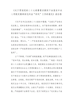《关于贯彻党的二十大部署要求 锲而不舍落实中央八项规定精神深化纠治“四风”工作的意见》读后感.docx
