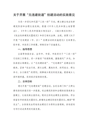 关于开展“无违建街道”创建活动的实施意见.docx