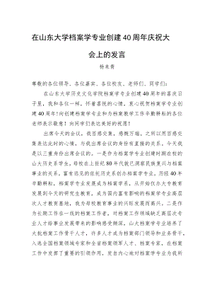 杨来青：在山东大学档案学专业创建40周年庆祝大会上的发言(20221204).docx