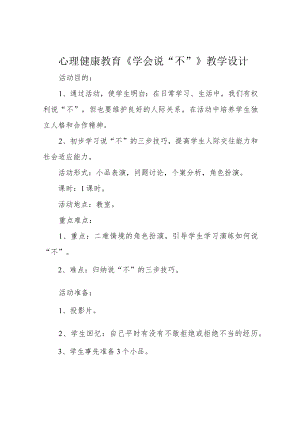 心理健康教育《学会说“不”》教学设计.docx