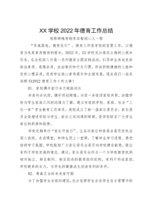 XX学校2022年德育工作总结.docx