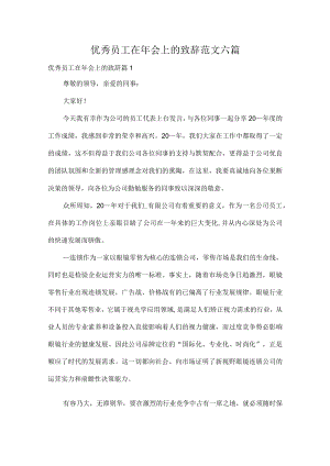 优秀员工在年会上的致辞范文六篇.docx