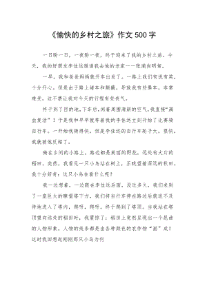 《愉快的乡村之旅》作文500字.docx