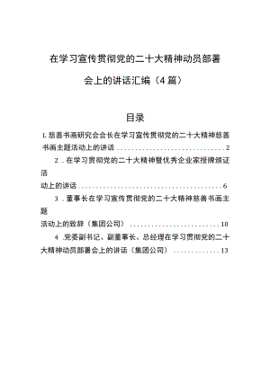 在学习宣传贯彻党的二十大精神动员部署会上的讲话汇编（4篇）.docx