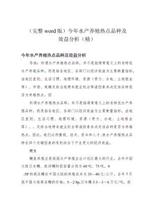 (完整word版)今年水产养殖热点品种及效益分析(精).docx