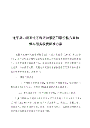 连平县内莞圣迹苍岩旅游景区门票价格方案和停车服务收费标准方案.docx