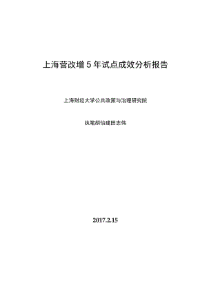 上海营改增5年试点成效分析报告.docx