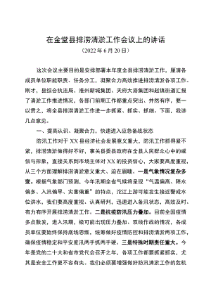 在全县排涝清淤工作会议上的讲话.docx