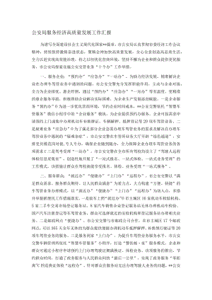 公安局服务经济高质量发展工作汇报.docx